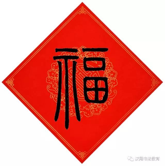 《曹全碑》隶书福颜真卿楷书福赵孟頫楷书福欧阳询行书福智永草书福