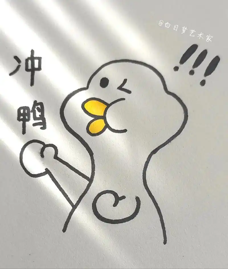 简笔画.画画打卡第②天~ 冲鸭!(有教程哦06) #教你 - 抖音