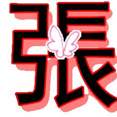 求高手做个 张 字的艺术字