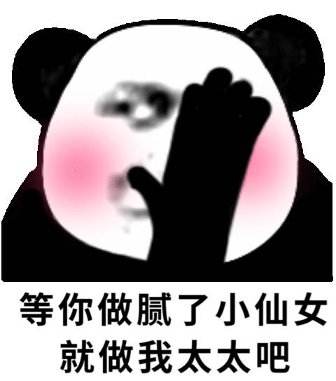 等你做腻了小仙女就做我太太吧熊猫头撩妹表情包熊猫撩妹仙女太太表情