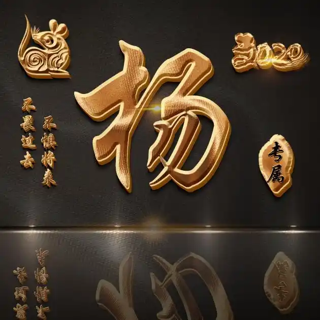 【编号b021】47张姓氏图,不畏过去不惧将来-微信头像,百家姓氏微信