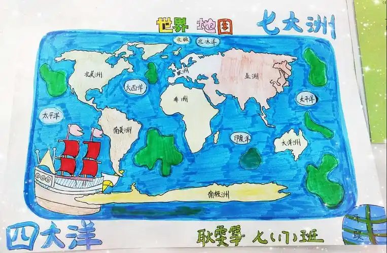 孩子们把所学的七大洲四大洋知识,巧手绘在纸上,并图上颜色,漂亮极了!