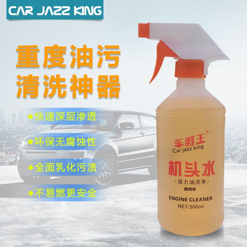 机头水强力去污汽车发动机外部清洗剂机舱外表除油泥重油污清洁剂机头