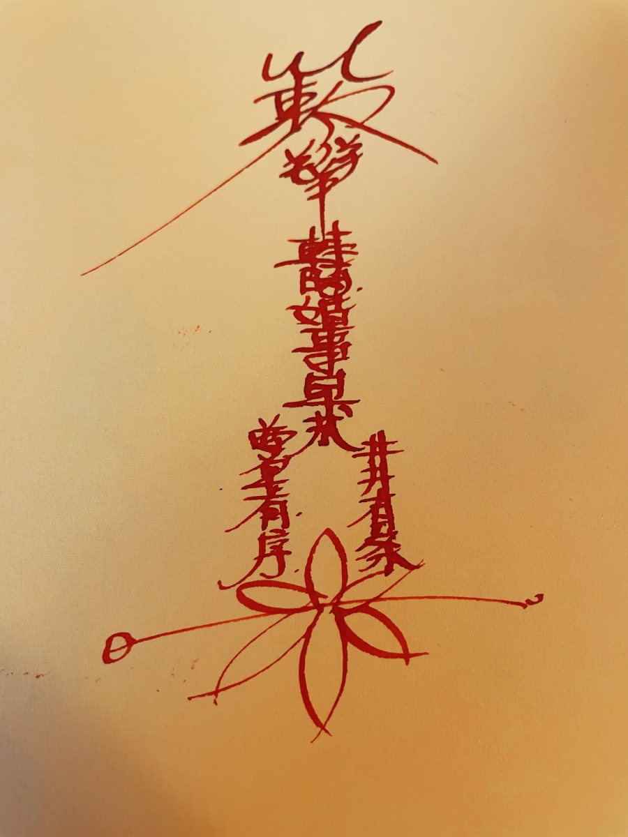 个人手绘平安符镇宅符简单画作