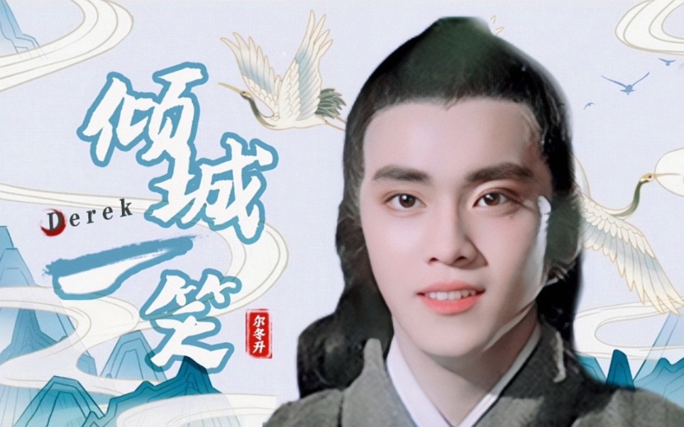 尔冬升倾城一笑古装混剪导演君的治愈笑容合集