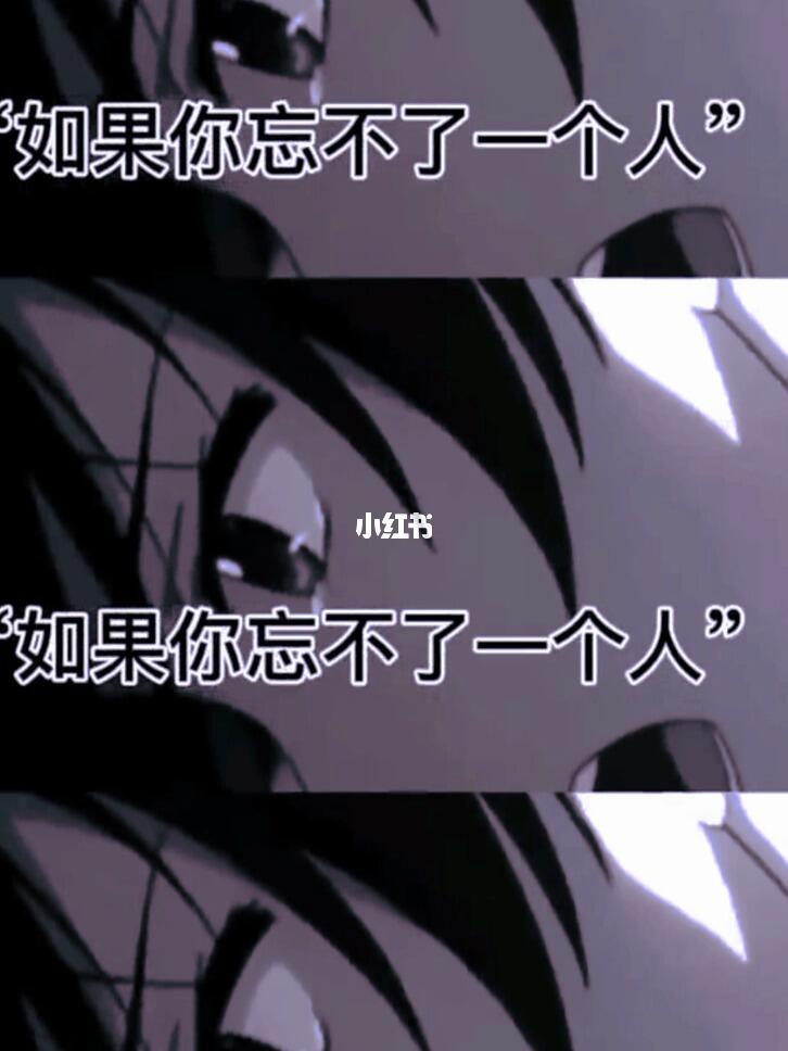 如果你忘不了一个人