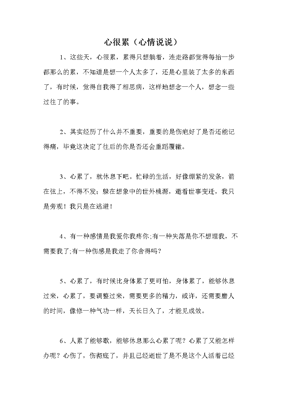 心很累(心情说说).doc