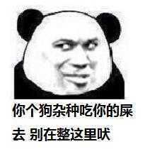 走领你吃屎去表情包 - 走领你吃屎去微信表情包 - 走领你吃屎去qq表情