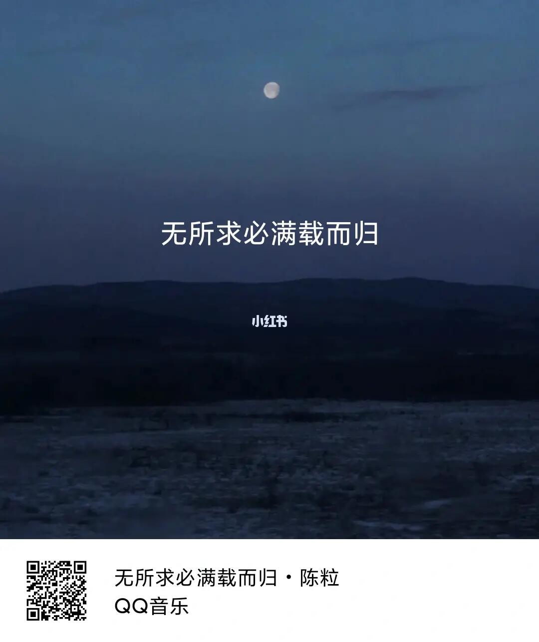 粒粒说无所求必满载而归