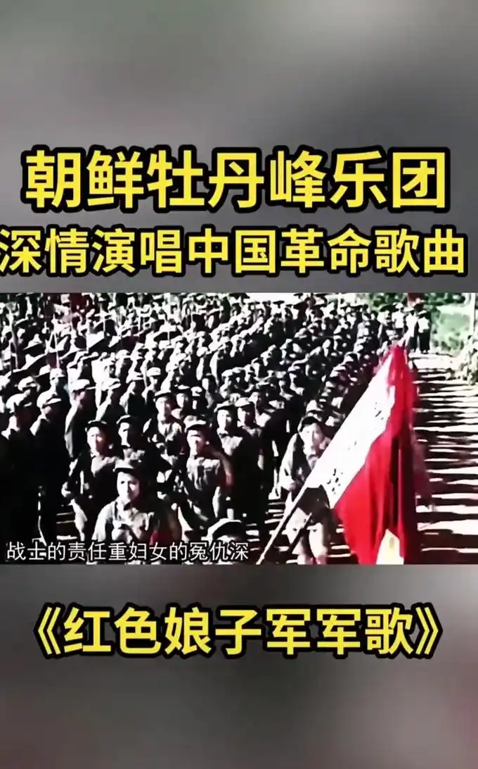 经典音乐#朝鲜乐团唱红歌 #红色娘子军歌#中朝友谊万岁 - 抖音