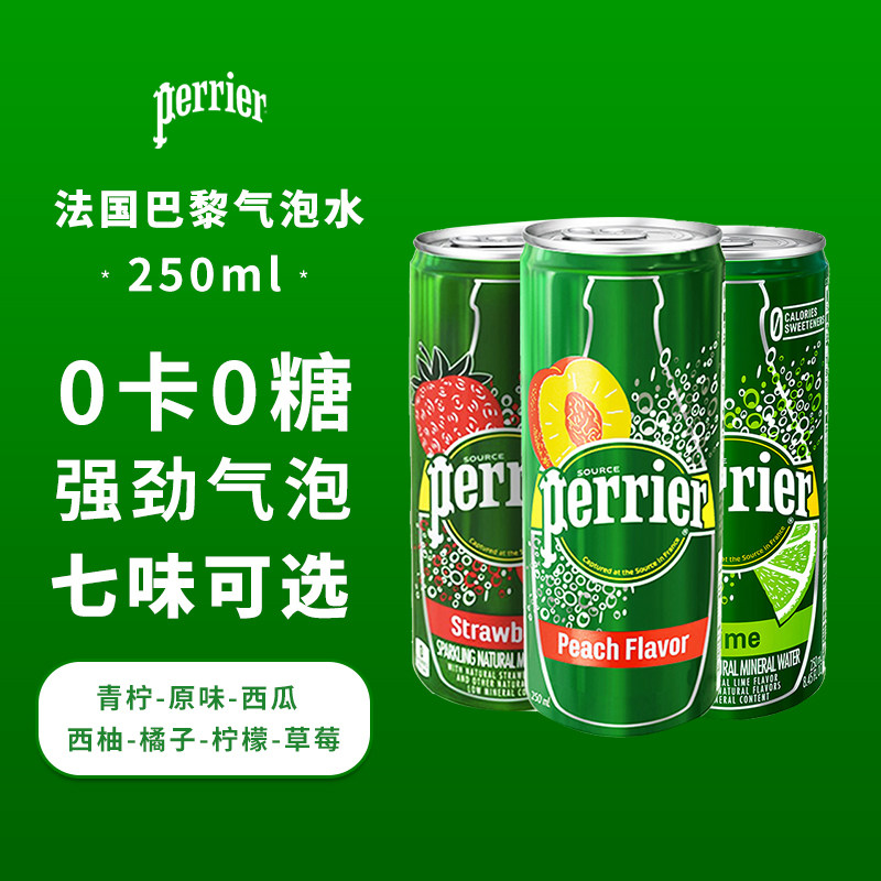 法国perrier巴黎水气泡水组合250ml罐装原味草莓青柠味多省包邮