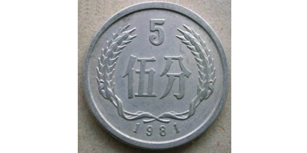 1,5分"三大王"是1979年,1980年和1981年发行的5分硬币,这三个年份也是