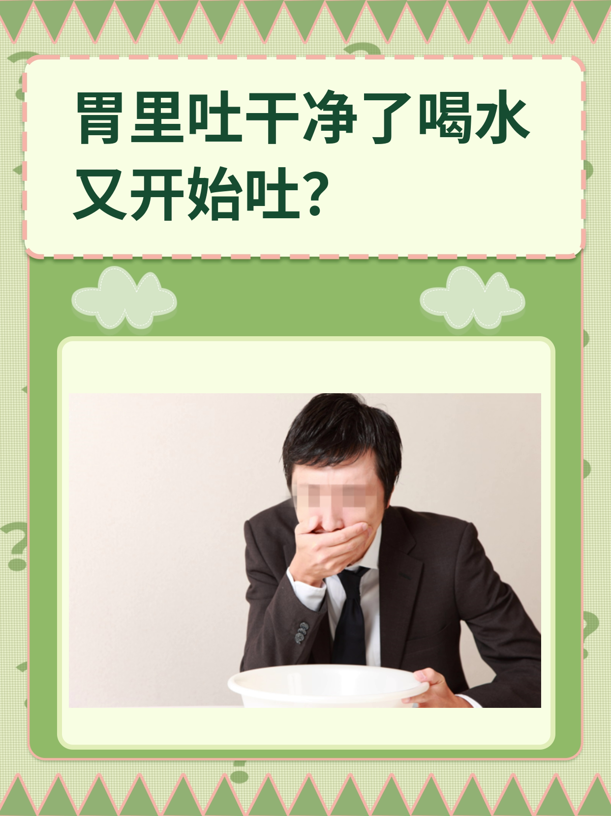 胃里吐干净了喝水又开始吐