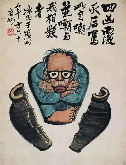 廖冰兄《自嘲》 1980年