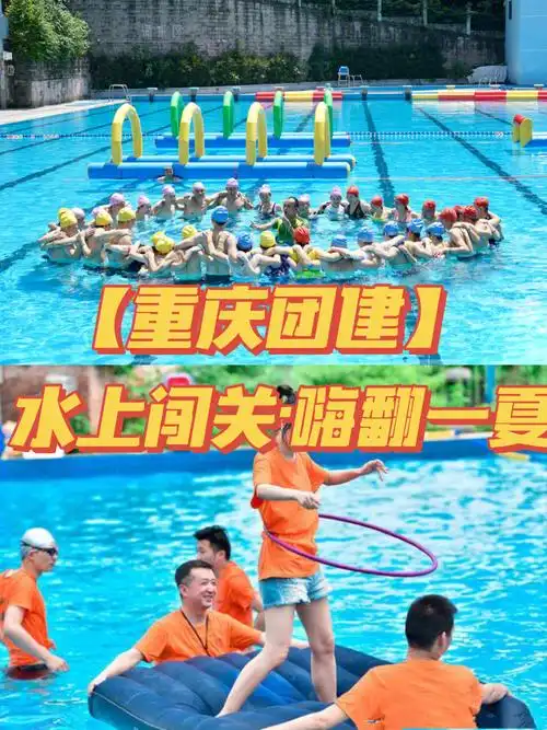 水上大闯关嗨翻一夏重庆趣味水上拓展
