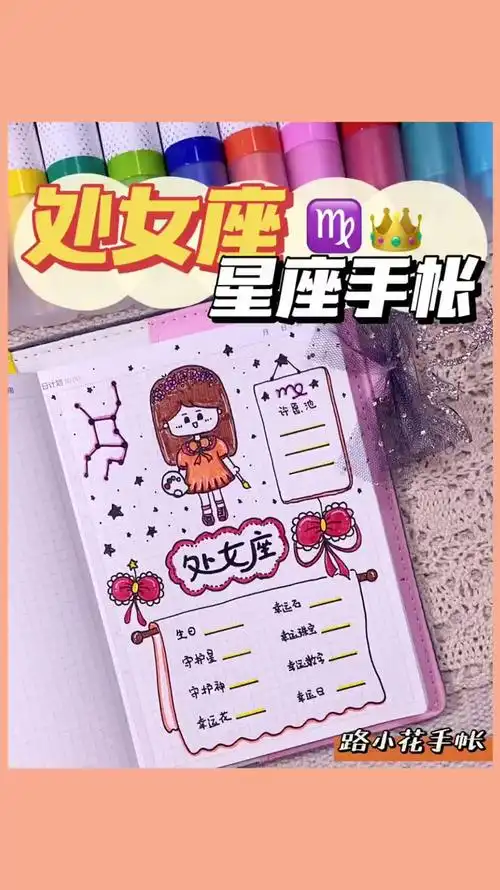 十二星座手帐你们要的处女座手帐
