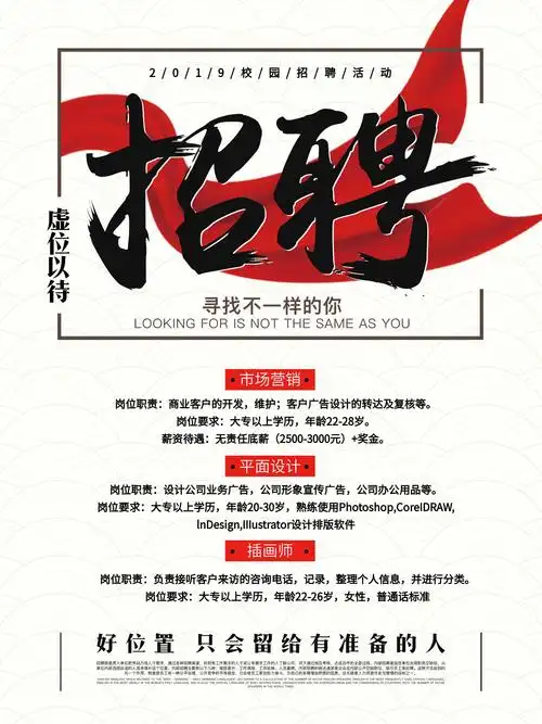简约的招聘海报