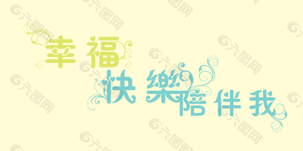 幸福快乐陪伴我艺术字