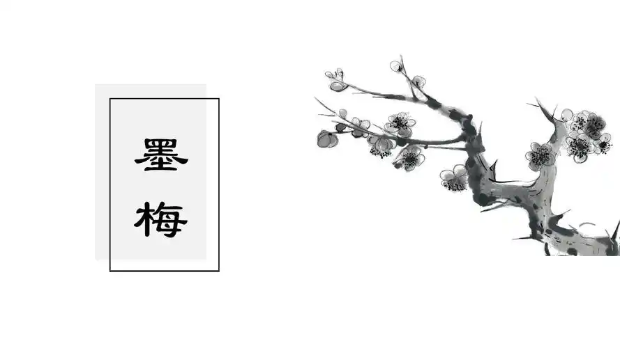 ppt模板:中国风复古墨梅小清新水墨文艺文化艺术通用模板