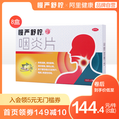 00慢严舒柠咽炎片30片慢性咽炎治咽喉炎喉咙痛慢咽舒宁除根咳嗽的药