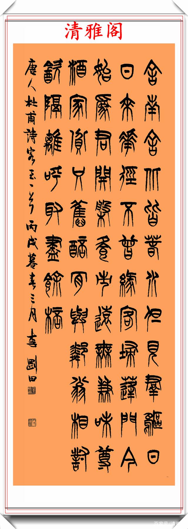 中书协现任理事李刚田,精选篆书《绝句诗词》欣赏,学篆书首选帖