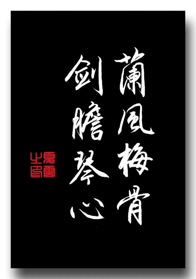 (夏云)周公吐哺,天下归心——四字佳句手抄