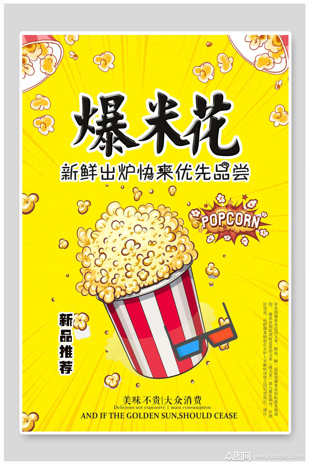 新鲜出炉爆米花海报