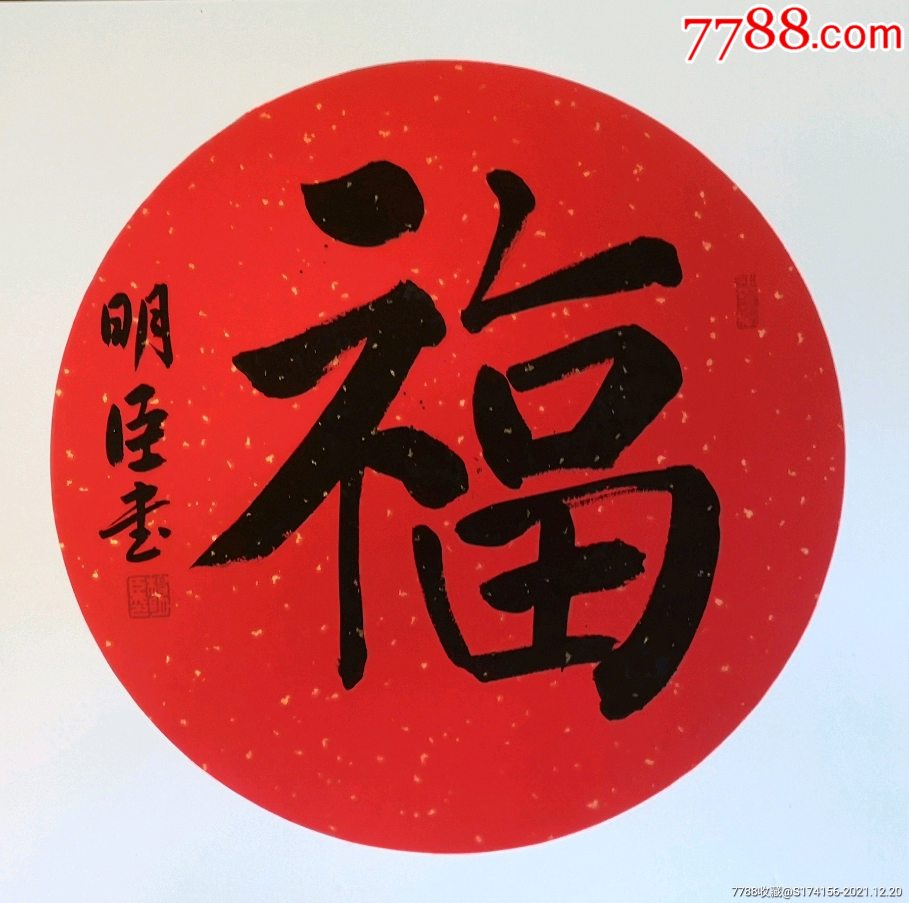 杨明臣书法福字