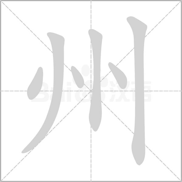 拼 音 zhōu部 首丶 笔 画  五 行金 繁 体州 五 笔ytyh