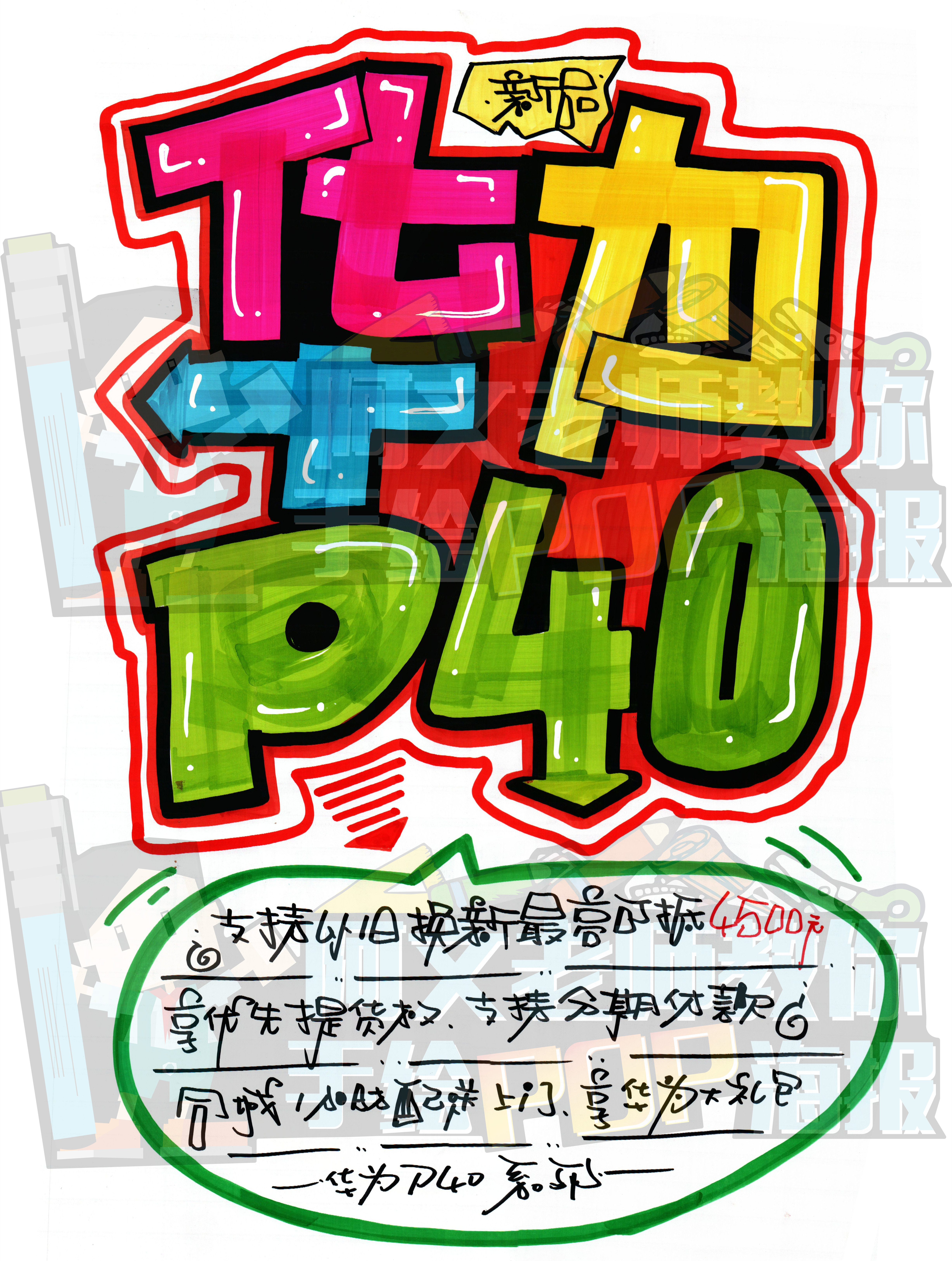 华为p40 开启预售 手绘pop海报