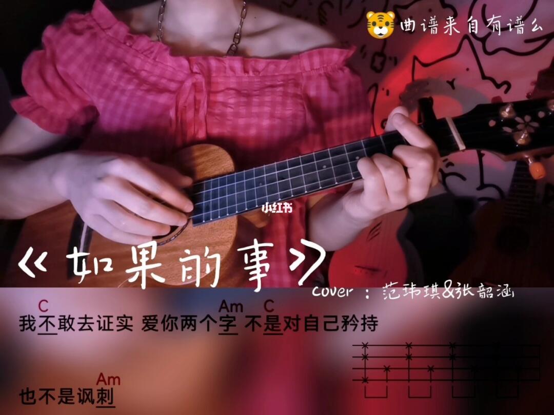 爱乐者演唱如果的事尤克里里弹唱