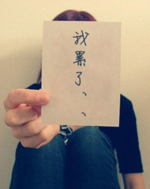 表示很累的图片大全开开心心过每一天吧累的图片