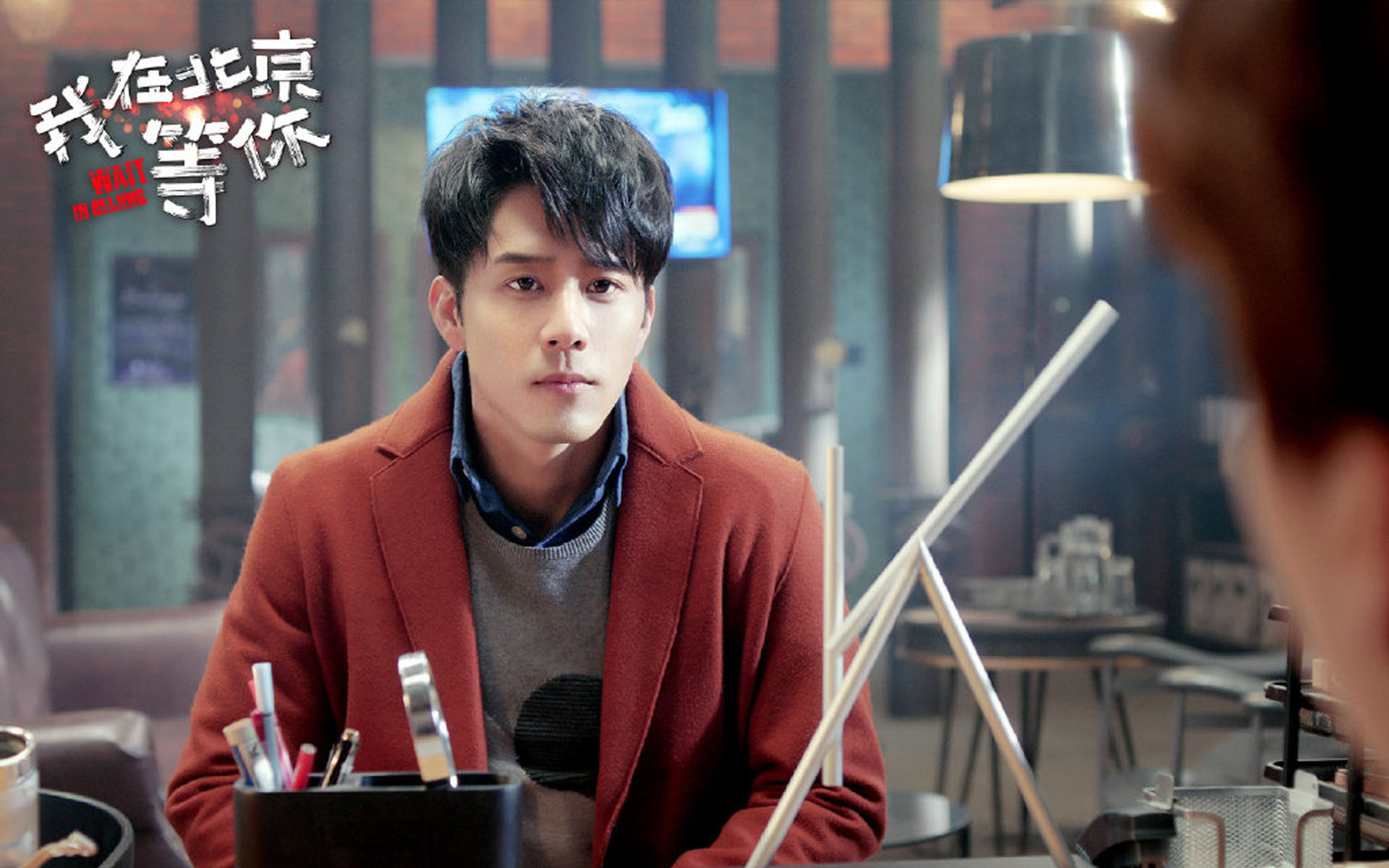 《我在北京等你》最新剧照图片壁纸