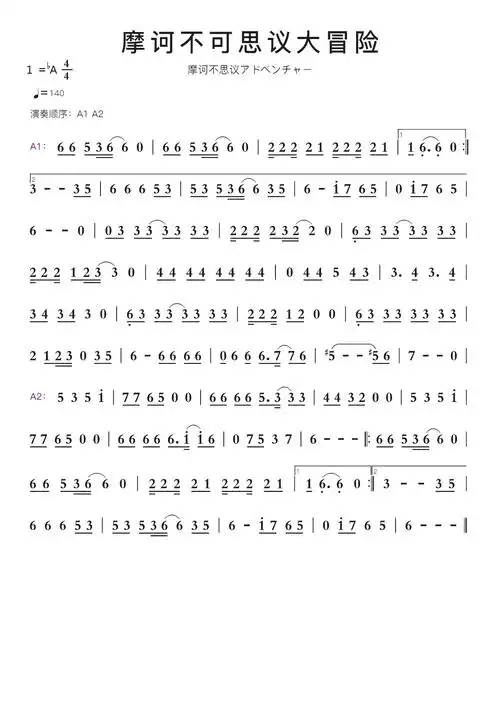 摩诃不可思议大冒险智能简谱摩诃不思议アドベンチャー