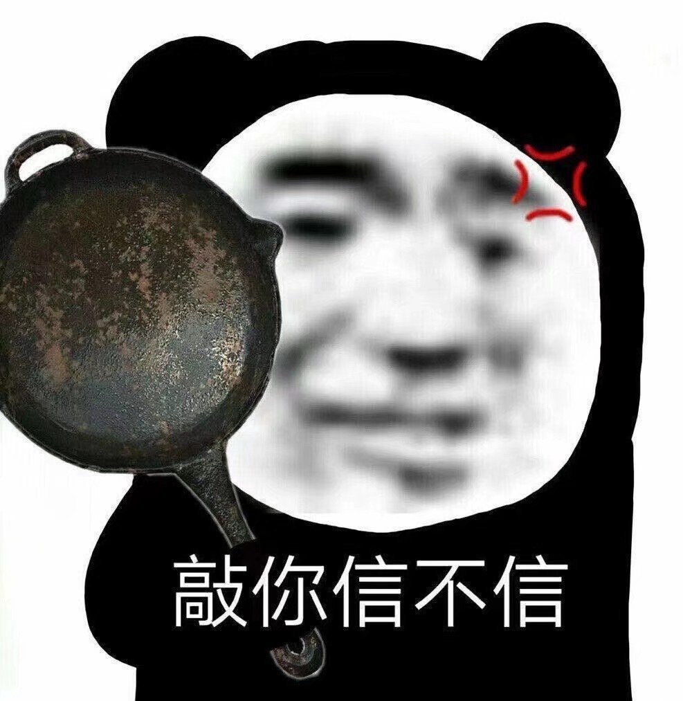 敲你信不信沙雕熊猫头斗图表情包斗图表情
