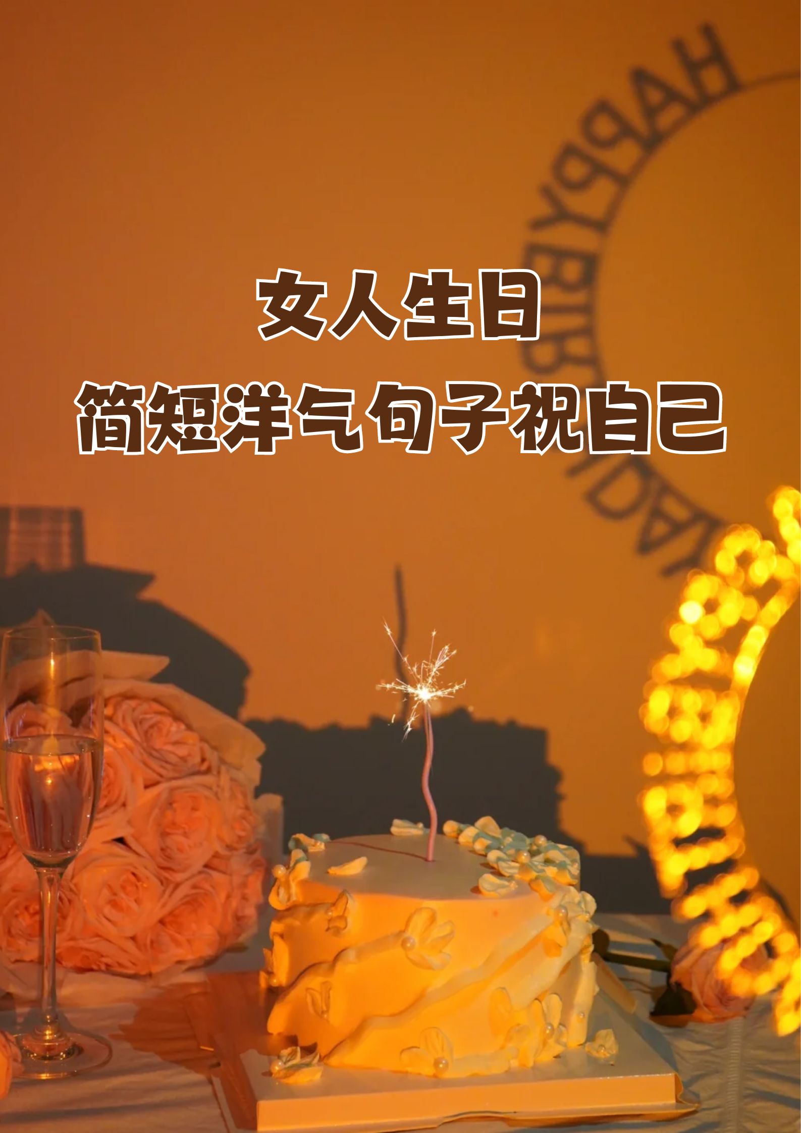 年年岁岁花相似,岁岁年年你不同,生日快乐哦!