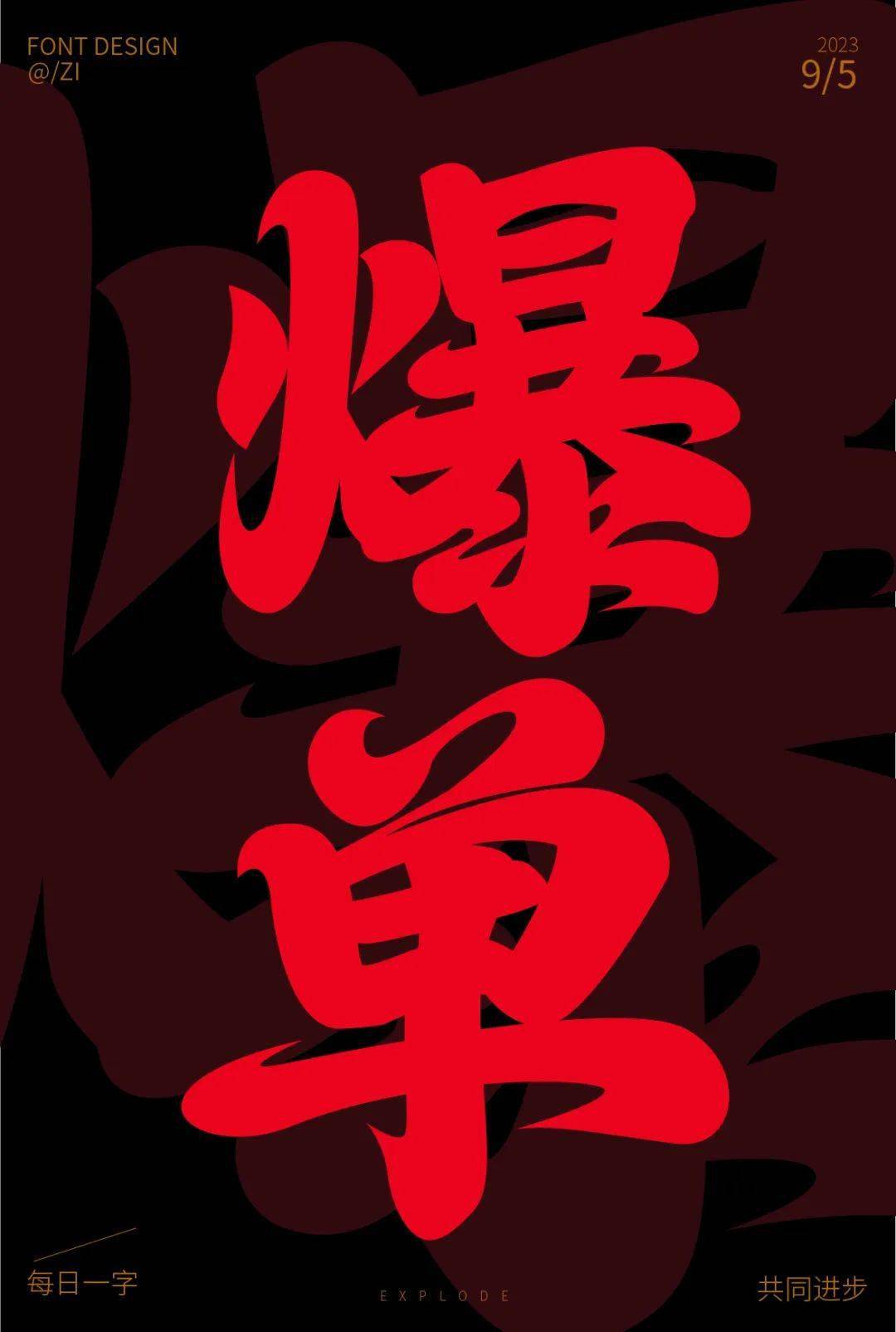 字体帮2726:爆单 今日命题: 白露_作品_微信_官网