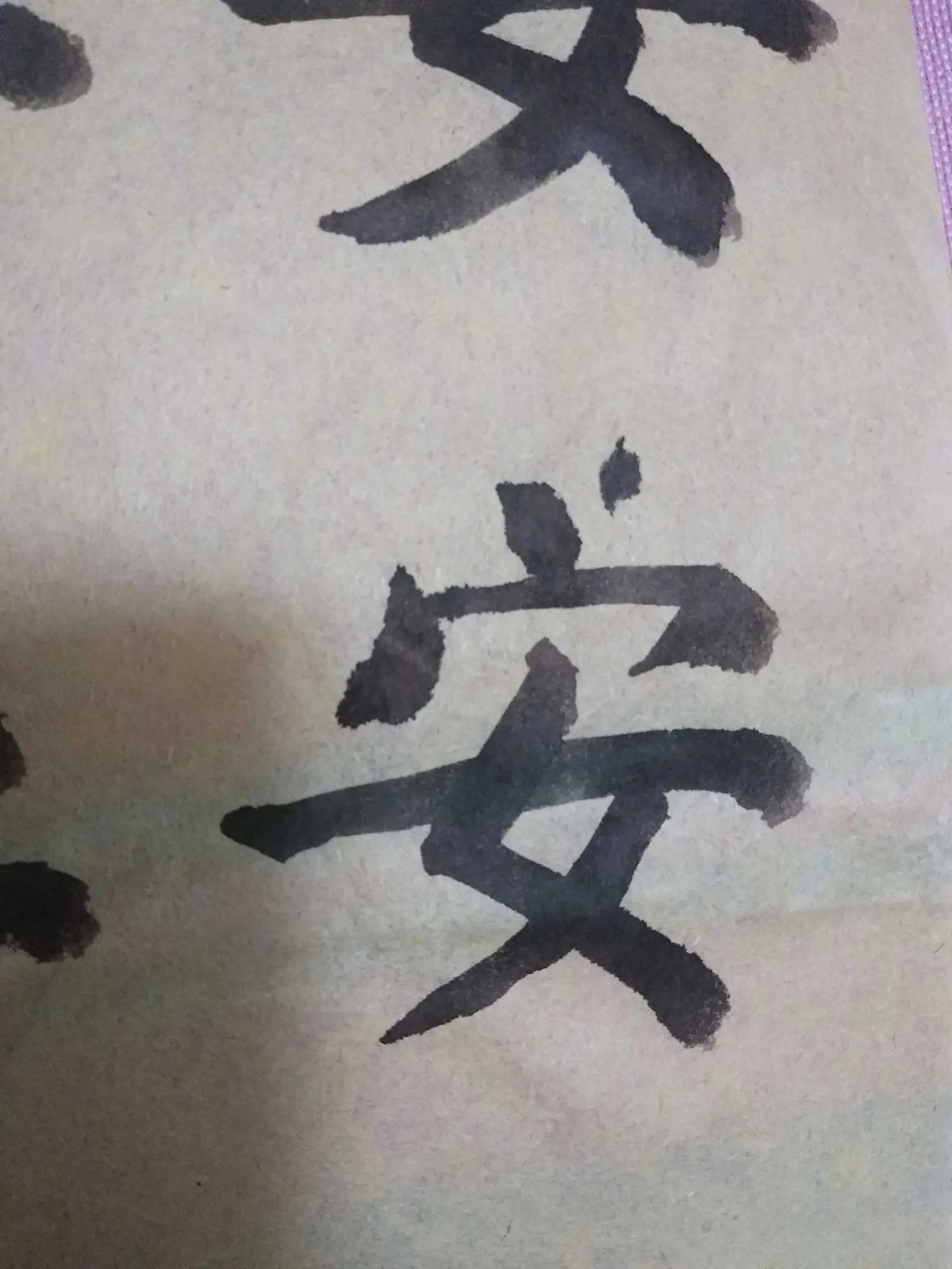 毛笔字练习(六)