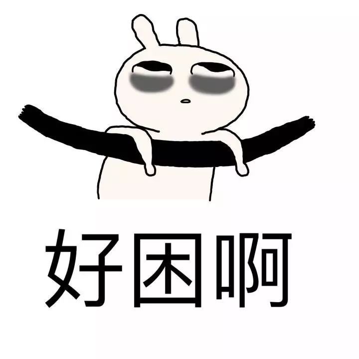 啥都不想干每天起得比鸡早,却睡得比猫晚成年人的世界,容易困小马哥连