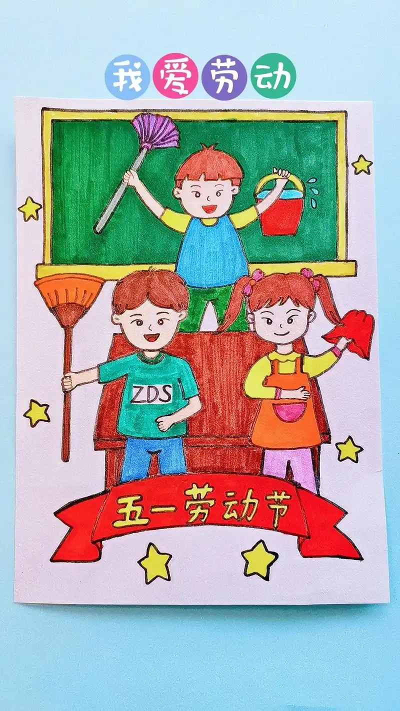 五一劳动节主题画:《我爱劳动》93小朋友们一起大扫除吧,把教 - 抖