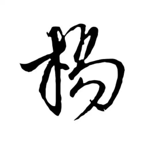 司马炎行书"杨"字的书法图片