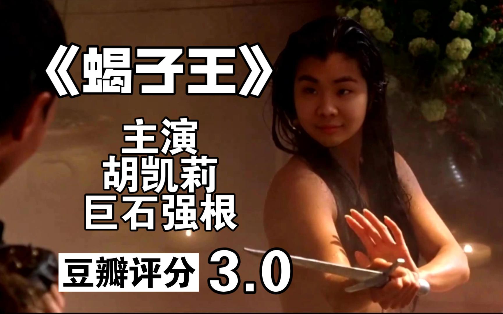 【洞主凯哥】《蝎子王2凉拖答辩》 主演:胡凯莉 巨石强根