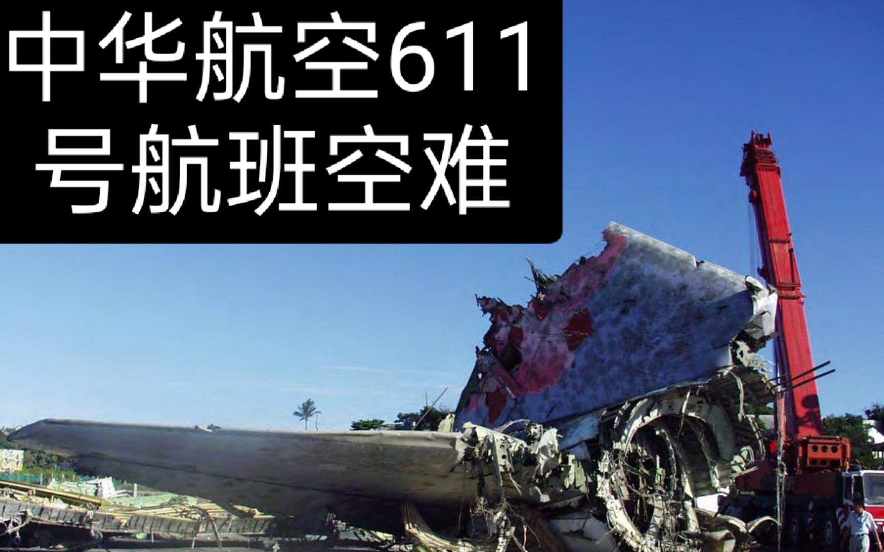 中华航空611号航班09纪念日