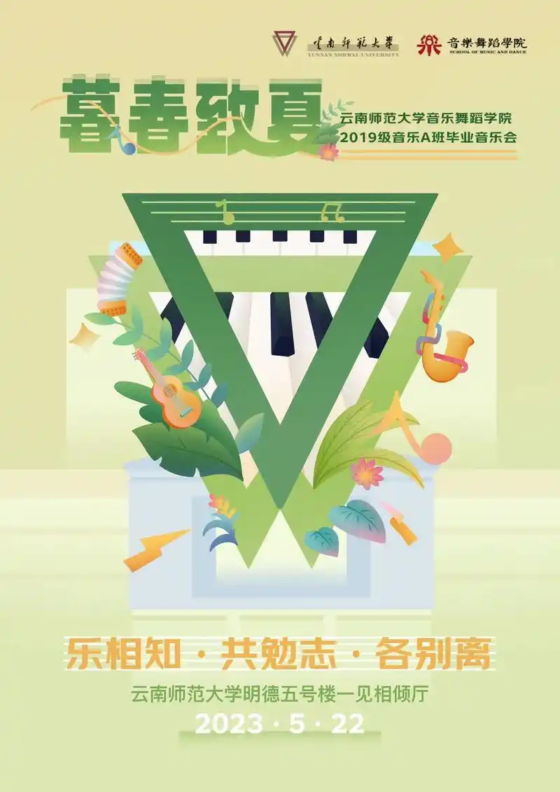 今年的云师范毕业音乐会海报来啦!帮云南师范大学音乐舞蹈学院 - 抖音