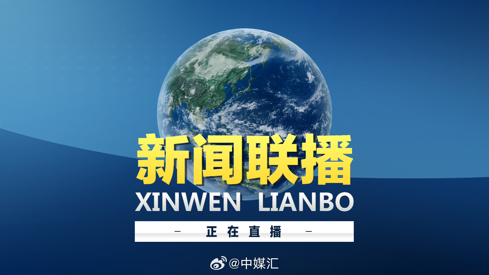 新闻联播#直播丨今天(2023年11月2日),《新闻联播》正在播出!
