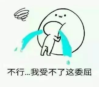 斗图不行我受不了这委屈难受想哭伤心gif动图_动态图_表情包下载_soo