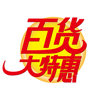 【高品质百货文字】图片免费下载_高品质百货文字素材_高品质百货文字