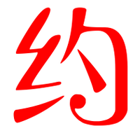 约艺术字体约头像约笔顺约同音同调字查询