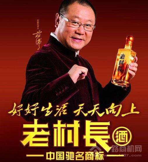 范伟代言老村长酒