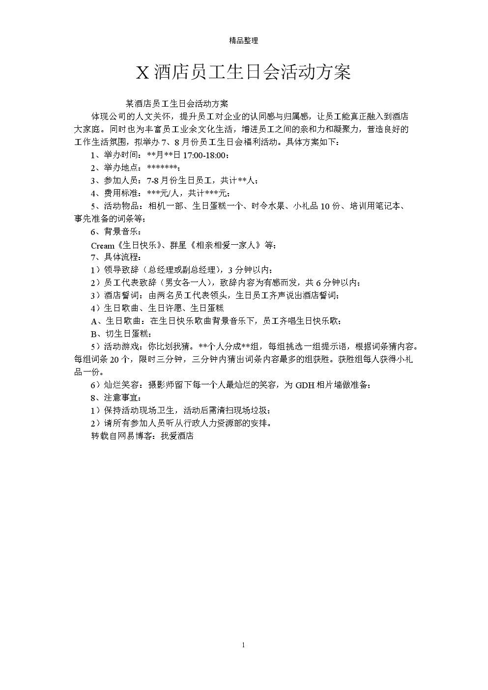 x酒店员工生日会活动方案.doc 1页